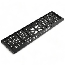 Рамка номерного знака Российская Федерация