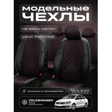 Комплект чехлов на весь салон для POLO Экокожа, ромб, цвет чёрный, строчка красная
