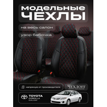 Комплект чехлов на весь салон для Toyota Corola е140, е150 экокожа, ромб, цвет чёрный, строчка красная
