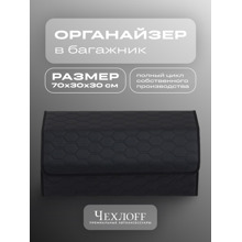 Сумка органайзер в багажник из Экокожа, соты цвет черный/черный (размеры 70*30*30 см)