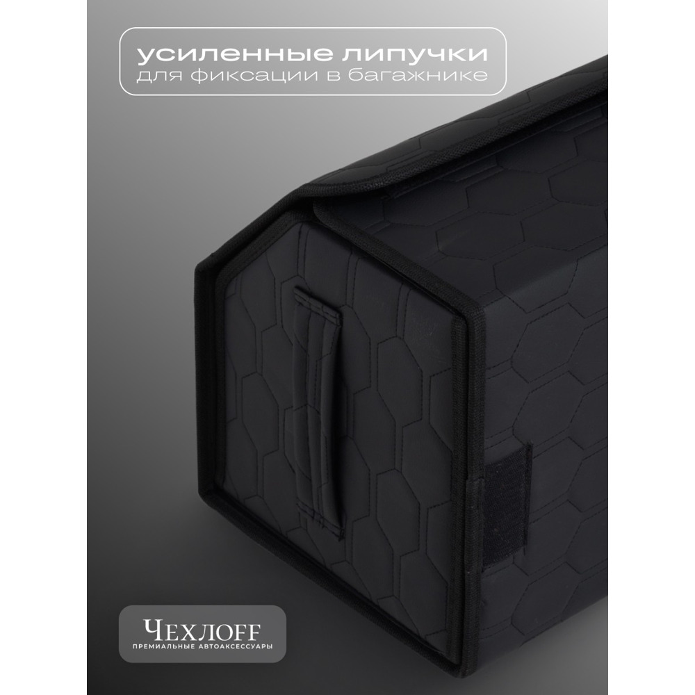Сумка органайзер в багажник из Экокожа, соты цвет черный/черный (размеры 70*30*30 см) Сумка органайзер в багажник из Экокожа, соты цвет черный/черный (размеры 70*30*30 см)