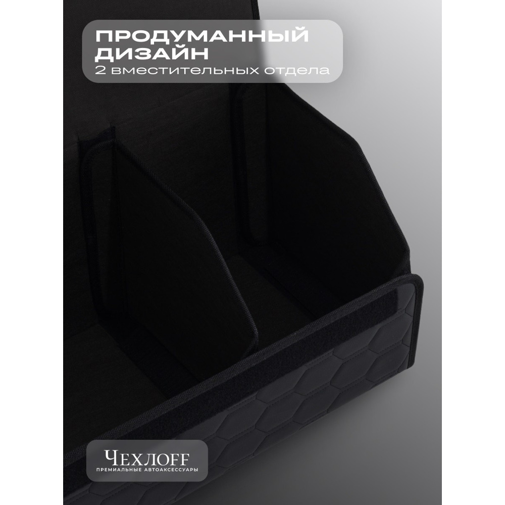 Сумка органайзер в багажник из Экокожа, соты цвет черный/черный (размеры 70*30*30 см) Сумка органайзер в багажник из Экокожа, соты цвет черный/черный (размеры 70*30*30 см)