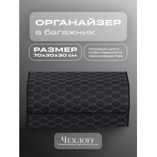 Сумка органайзер в багажник из Экокожа, соты цвет черный/белый (размеры 70*30*30 см)