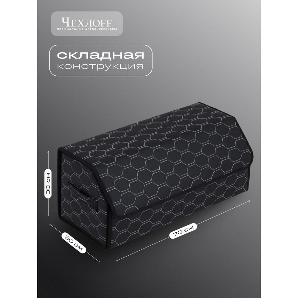 Сумка органайзер в багажник из Экокожа, соты цвет черный/белый (размеры 70*30*30 см) Сумка органайзер в багажник из Экокожа, соты цвет черный/белый (размеры 70*30*30 см)