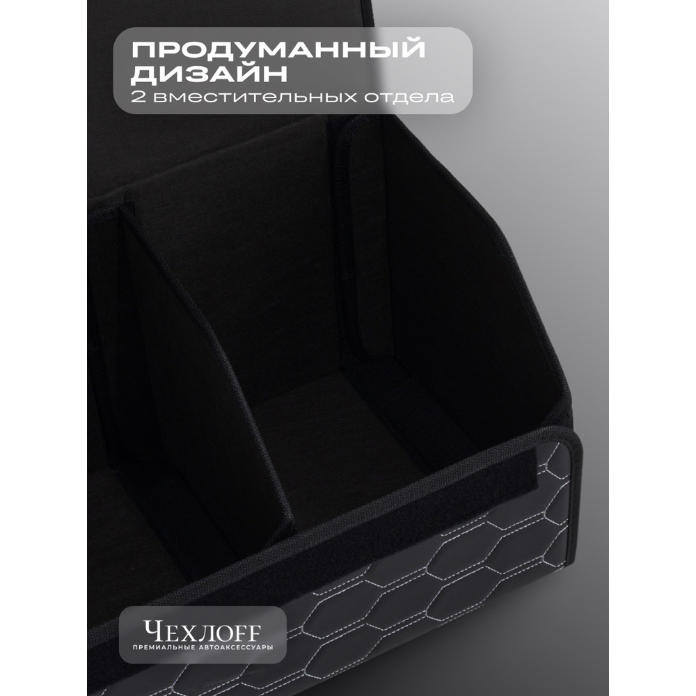 Сумка органайзер в багажник из Экокожа, соты цвет черный/белый (размеры 70*30*30 см) Сумка органайзер в багажник из Экокожа, соты цвет черный/белый (размеры 70*30*30 см)
