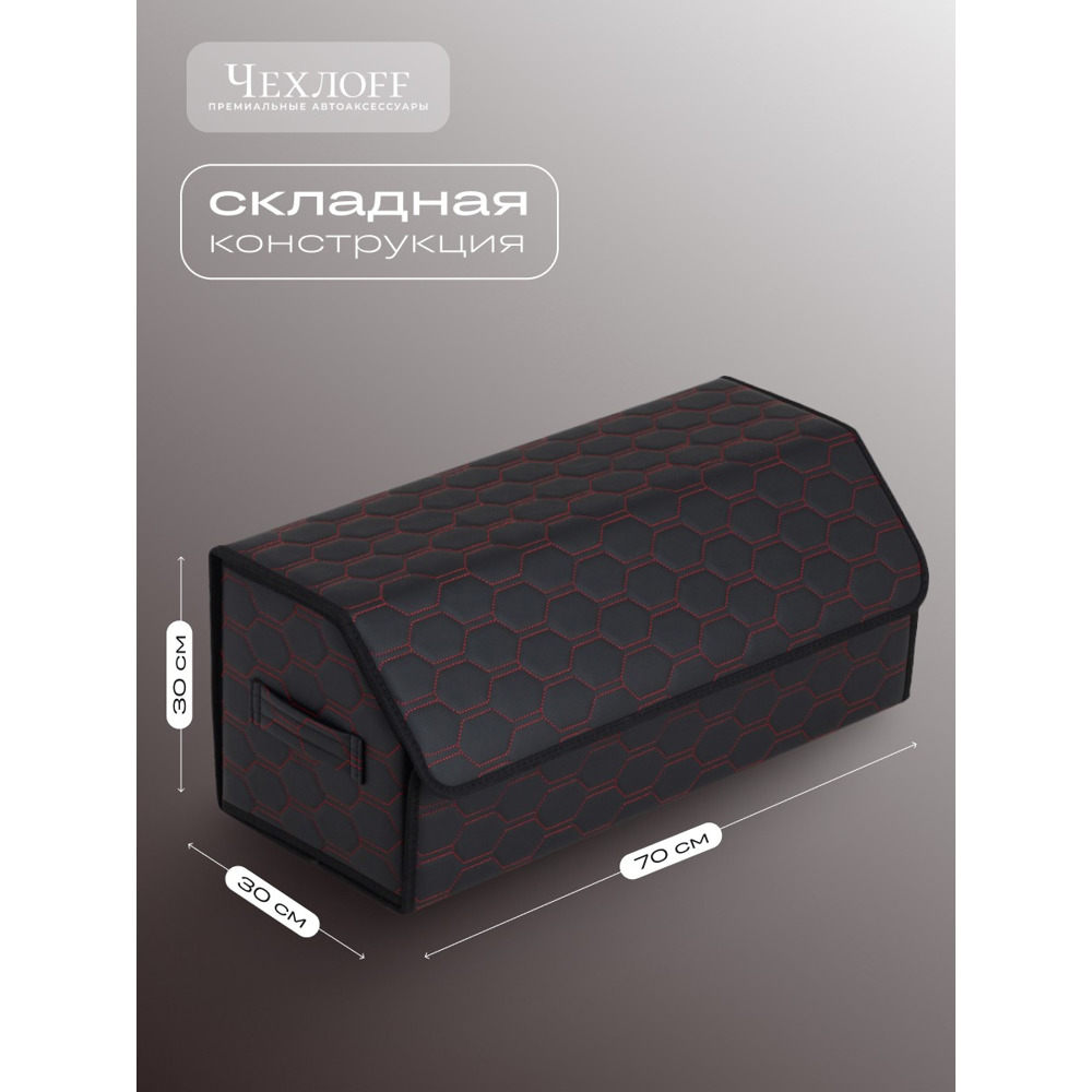 Сумка органайзер в багажник из Экокожа, соты цвет черный/красный (размеры 70*30*30 см) Сумка органайзер в багажник из Экокожа, соты цвет черный/красный (размеры 70*30*30 см)