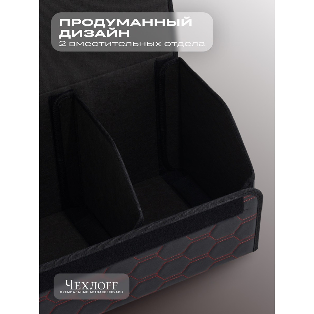 Сумка органайзер в багажник из Экокожа, соты цвет черный/красный (размеры 70*30*30 см) Сумка органайзер в багажник из Экокожа, соты цвет черный/красный (размеры 70*30*30 см)