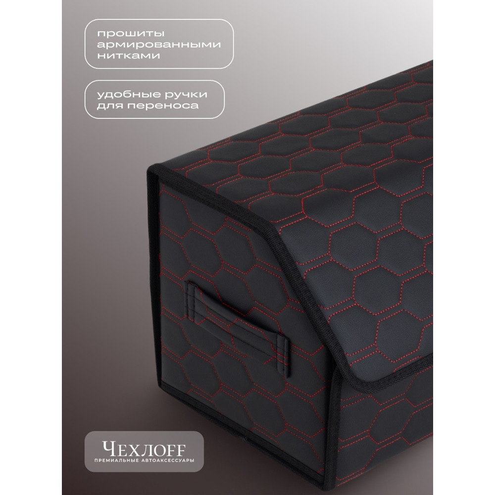 Сумка органайзер в багажник из Экокожа, соты цвет черный/красный (размеры 70*30*30 см) Сумка органайзер в багажник из Экокожа, соты цвет черный/красный (размеры 70*30*30 см)