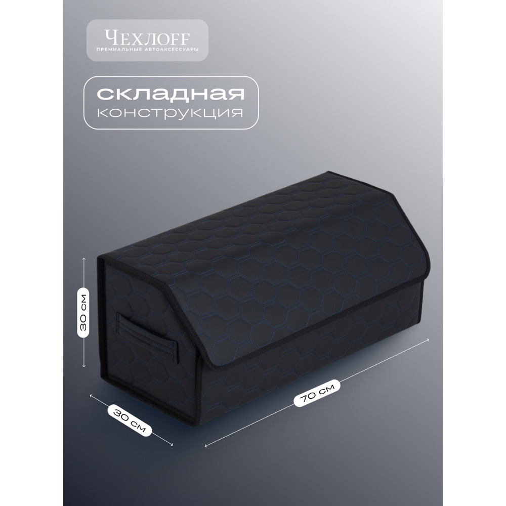 Сумка органайзер в багажник из Экокожа, сота цвет черный/синий (размеры 70*30*30 см) Сумка органайзер в багажник из Экокожа, сота цвет черный/синий (размеры 70*30*30 см)
