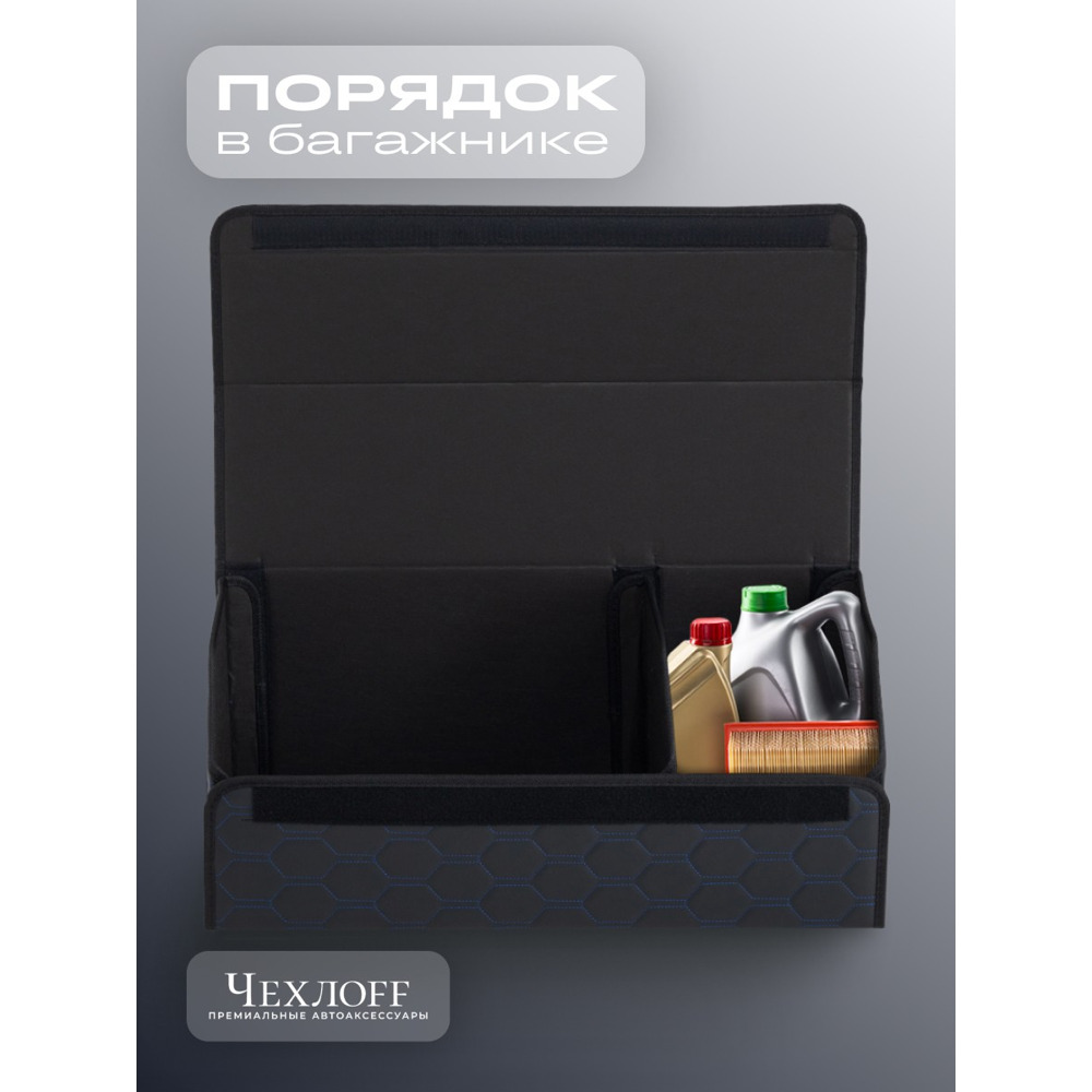 Сумка органайзер в багажник из Экокожа, сота цвет черный/синий (размеры 70*30*30 см) Сумка органайзер в багажник из Экокожа, сота цвет черный/синий (размеры 70*30*30 см)
