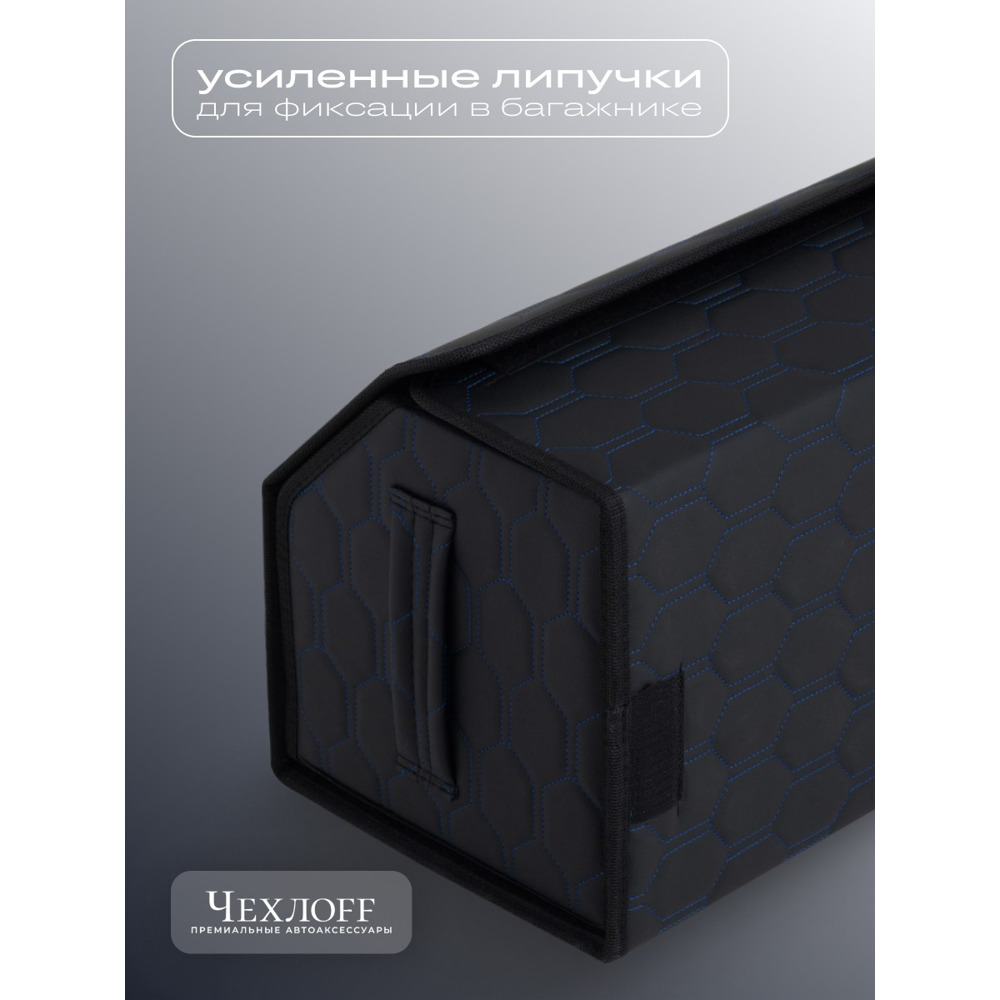 Сумка органайзер в багажник из Экокожа, сота цвет черный/синий (размеры 70*30*30 см) Сумка органайзер в багажник из Экокожа, сота цвет черный/синий (размеры 70*30*30 см)
