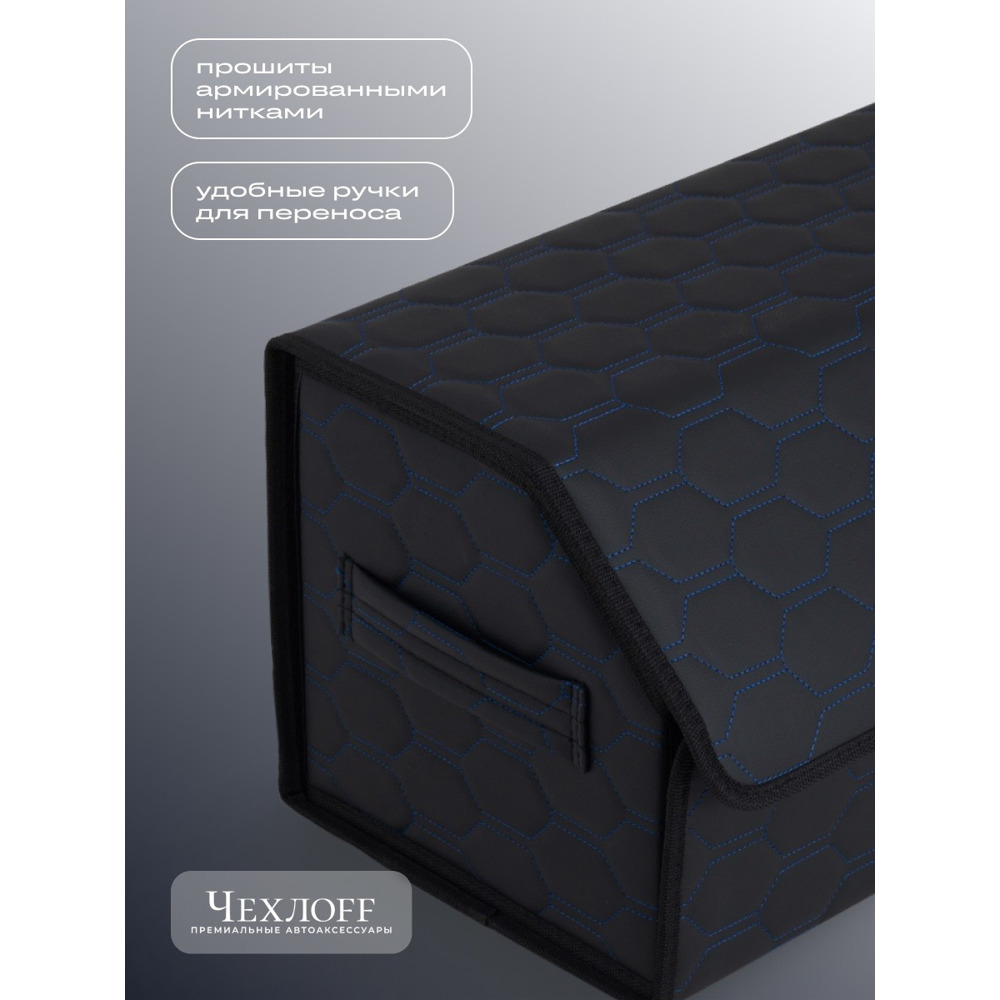 Сумка органайзер в багажник из Экокожа, сота цвет черный/синий (размеры 70*30*30 см) Сумка органайзер в багажник из Экокожа, сота цвет черный/синий (размеры 70*30*30 см)