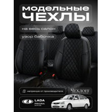 Комплект чехлов на весь салон для приора 2173 экокожа, бабочка, цвет чёрный