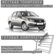 Пленка тонировочная жесткая granta kalina 1 и 2, 5%