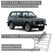 Пленка тонировочная жесткая niva 2121-21213, 5%