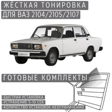 Пленка тонировочная жесткая ваз 2105-07, 5%