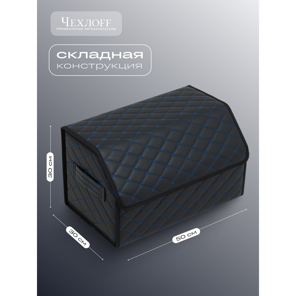 Сумка органайзер в багажник из Экокожа, бабочка цвет черный/синей (размеры 50*30*30 см) Сумка органайзер в багажник из Экокожа, бабочка цвет черный/синей (размеры 50*30*30 см)