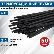 Набор термоусадочных трубок 50 шт * 1 м, 1,0/0,5 мм, цвет черный