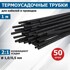 Набор термоусадочных трубок 50 шт * 1 м, 1,0/0,5 мм, цвет черный Набор термоусадочных трубок 50 шт * 1 м, 1,0/0,5 мм, цвет черный