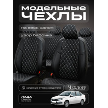 Комплект чехлов на весь салон для ваз - 2190 гранта Норма, FL, 08.2018-рзс, экокожа бабочка, цвет чёрный/белый/чёрный