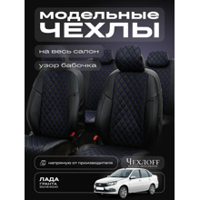 Комплект чехлов на весь салон для ваз - 2190 гранта Норма, FL, 08.2018-рзс, экокожа бабочка, цвет чёрный/синий/чёрный