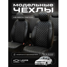 Комплект чехлов на весь салон для CHEVROLET LANOS Экокожа, ромб, цвет чёрный/белая