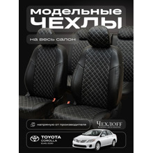 Комплект чехлов на весь салон для Toyota Corola е140, е150 экокожа, ромб, цвет чёрный, строчка белая