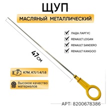 Щуп масляный металлический largus renault 8кл