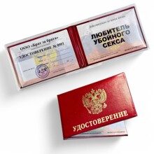 Удостоверение Любитель убойного с**са