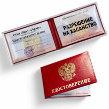 Удостоверение Разрешение на хасанство