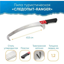 Пила туристическая RANGER, лезвие 42 см, в чехле