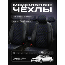 Комплект чехлов на весь салон для ваз - 2170 приора, экокожа, рисунок бабочка, цвет чёрный/синий