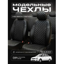 Комплект чехлов на весь салон для ваз - 2170 приора, экокожа, рисунок ромб, цвет чёрный/белый
