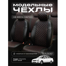 Комплект чехлов на весь салон для ваз - 2170 приора, экокожа, рисунок ромб, цвет чёрный/красный