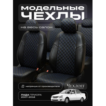 Комплект чехлов на весь салон для ваз - 2170 приора, экокожа, рисунок ромб, цвет чёрный/синий