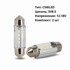 Светодиод 12-18V C5WLED SV8.5 1,5W Светодиод 12-18V C5WLED SV8.5 1,5W