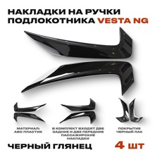 Накладка ручек подлокотника дверей Веста NG черный лак (4шт)
