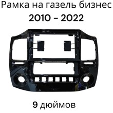 Рамка для магнитолы 9 газель бизнес (Черный лак)