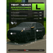 Тент для автомобиля внедорожника с подкладкой и молнией, рамер L (485*190*185), цвет черный