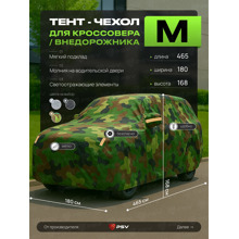 Тент для автомобиля внедорожника с подкладкой и молнией, рамер M (465*180*168), цвет камуфляж