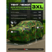 Тент для автомобиля внедорожника с подкладкой и молнией, рамер XXXL (560*200*185), цвет камуфляж
