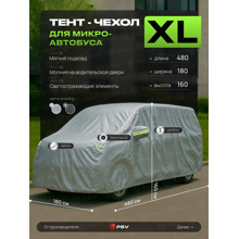 Тент для автомобиля микроавтобуса с подкладкой и молнией, рамер XL (480*180*160), цвет серый