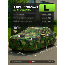 Тент для автомобиля седан с подкладкой и молнией, рамер L (470*180*150), цвет камуфляж