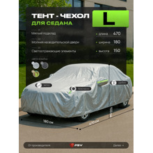 Тент для автомобиля седан с подкладкой и молнией, рамер L (470*180*150), цвет серый