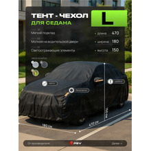 Тент для автомобиля седан с подкладкой и молнией, рамер L (470*180*150), цвет черный