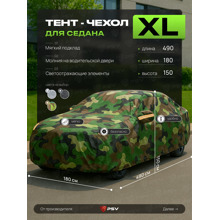 Тент для автомобиля седан с подкладкой и молнией, рамер XL (490*180*150), цвет камуфляж