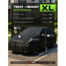 Тент для автомобиля седан с подкладкой и молнией, рамер XL (490*180*150), цвет черный