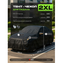 Тент для автомобиля седан с подкладкой и молнией, рамер XXL (530*200*150), цвет черный