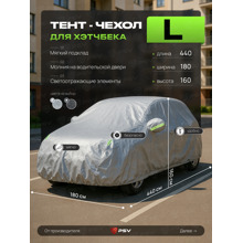 Тент для автомобиля хетчбек с подкладкой и молнией, рамер L (440*180*160), цвет серый