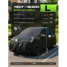 Тент для автомобиля хетчбек с подкладкой и молнией, рамер L (440*180*160), цвет черный